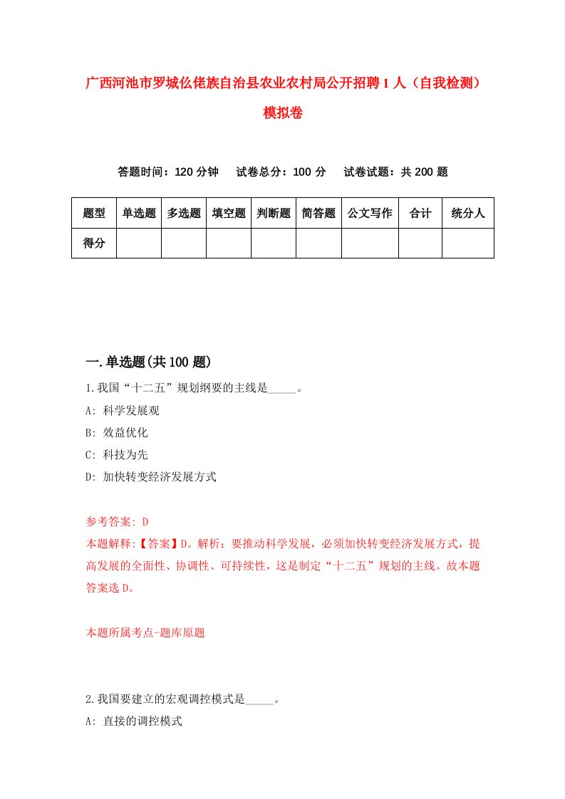 广西河池市罗城仫佬族自治县农业农村局公开招聘1人自我检测模拟卷5