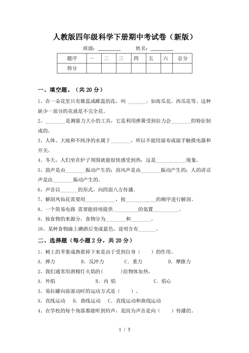 人教版四年级科学下册期中考试卷(新版)