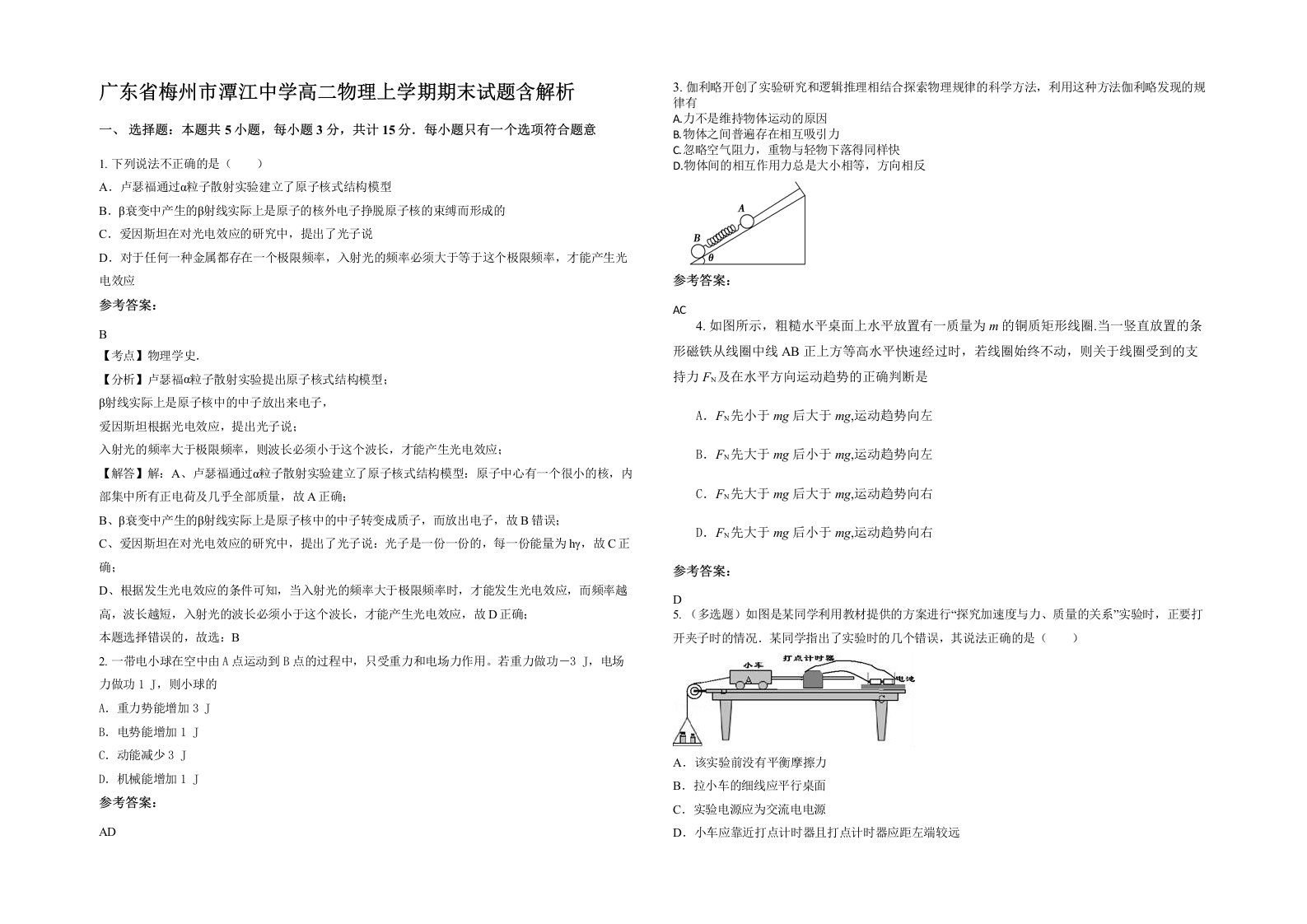 广东省梅州市潭江中学高二物理上学期期末试题含解析