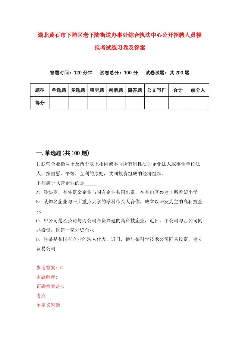 湖北黄石市下陆区老下陆街道办事处综合执法中心公开招聘人员模拟考试练习卷及答案第0期