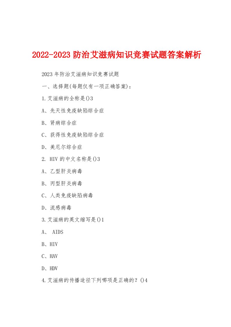 2022-2023防治艾滋病知识竞赛试题答案解析