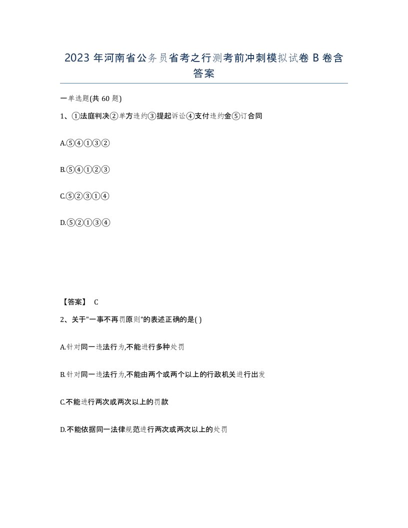 2023年河南省公务员省考之行测考前冲刺模拟试卷B卷含答案