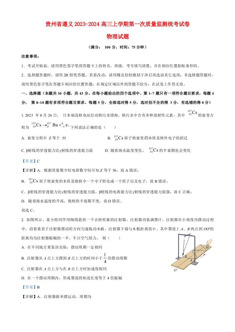 贵州省遵义2023_2024高三物理上学期第一次质量监测统考试题