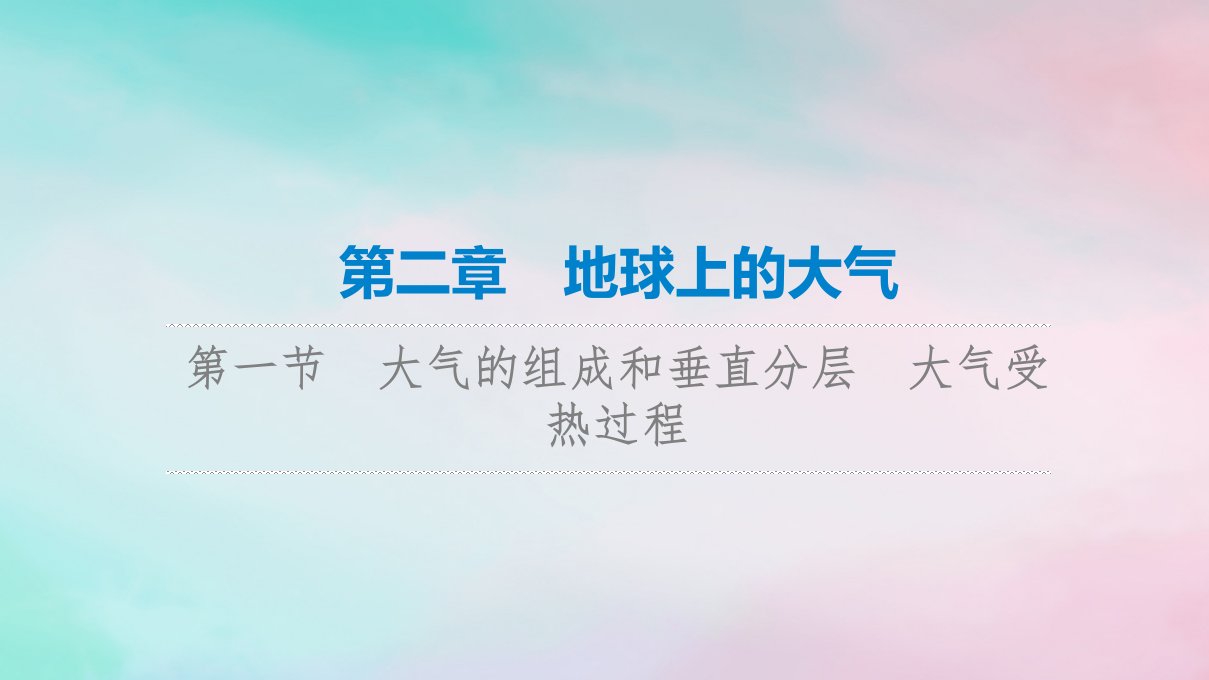 2023版高考地理一轮总复习第2章地球上的大气第1节大气的组成和垂直分层大气受热过程课件