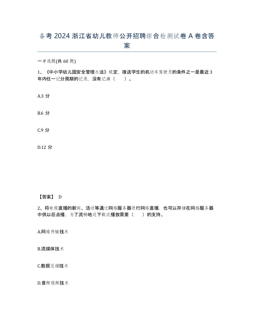 备考2024浙江省幼儿教师公开招聘综合检测试卷A卷含答案