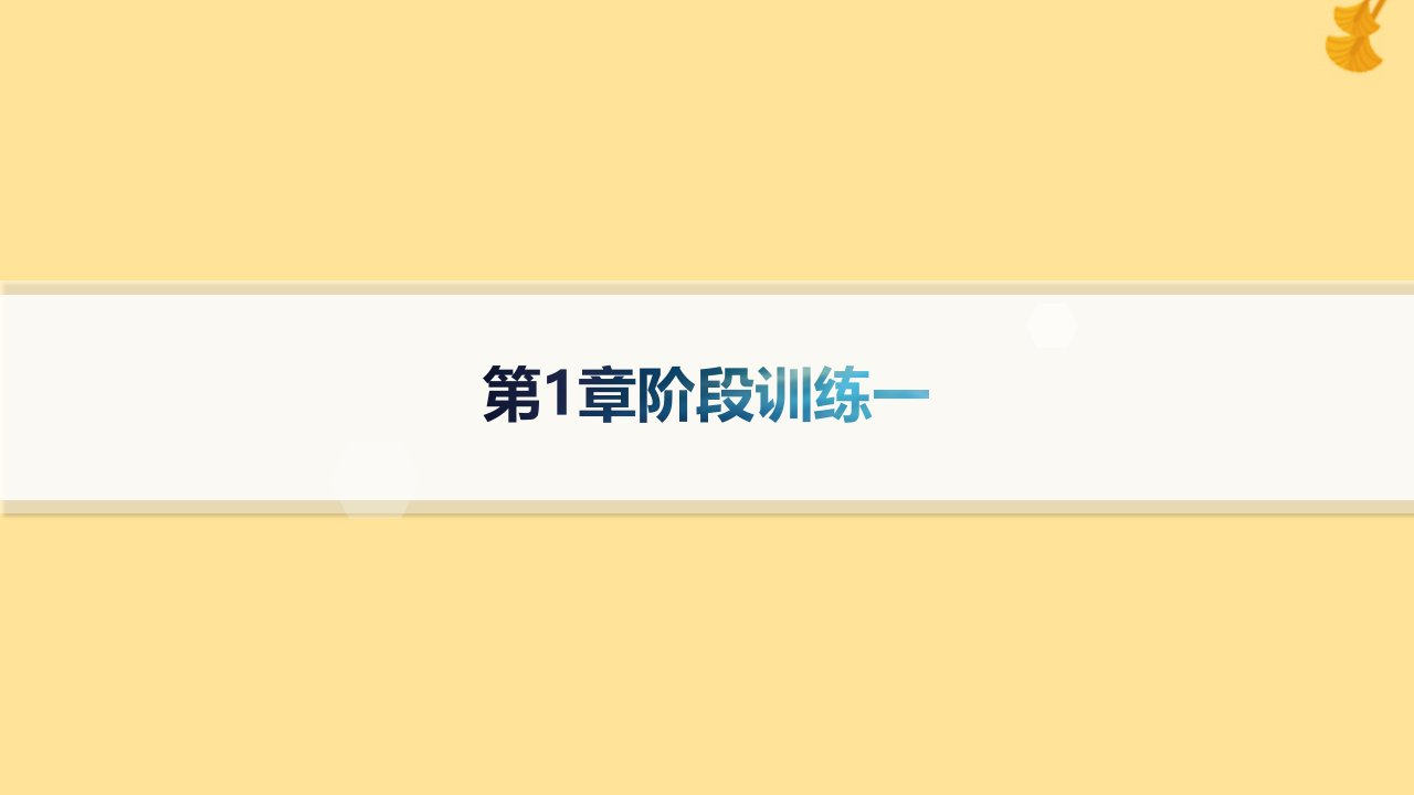 新教材2023_2024学年高中化学第1章有机化合物的结构与性质烃阶段训练课件鲁科版选择性必修3