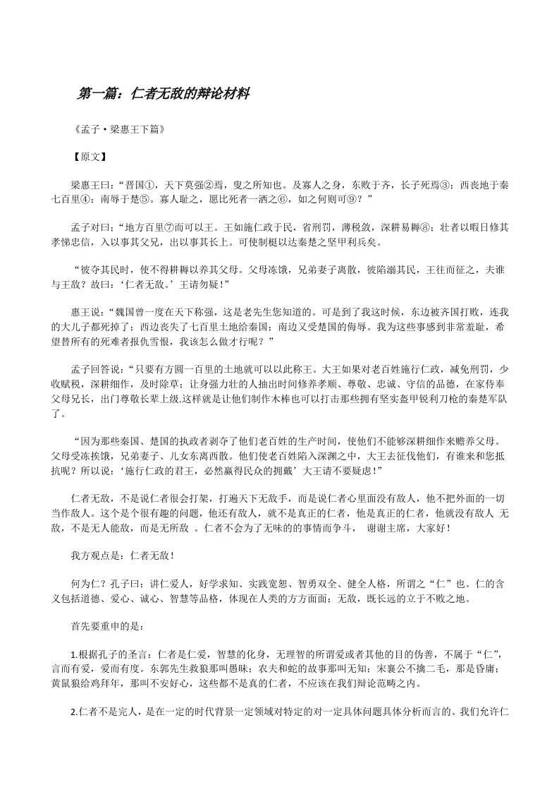 仁者无敌的辩论材料[修改版]