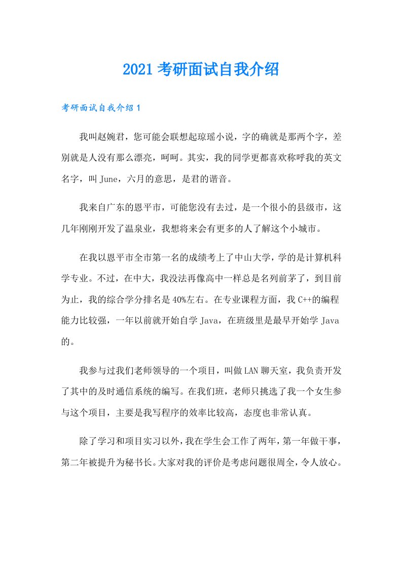 考研面试自我介绍