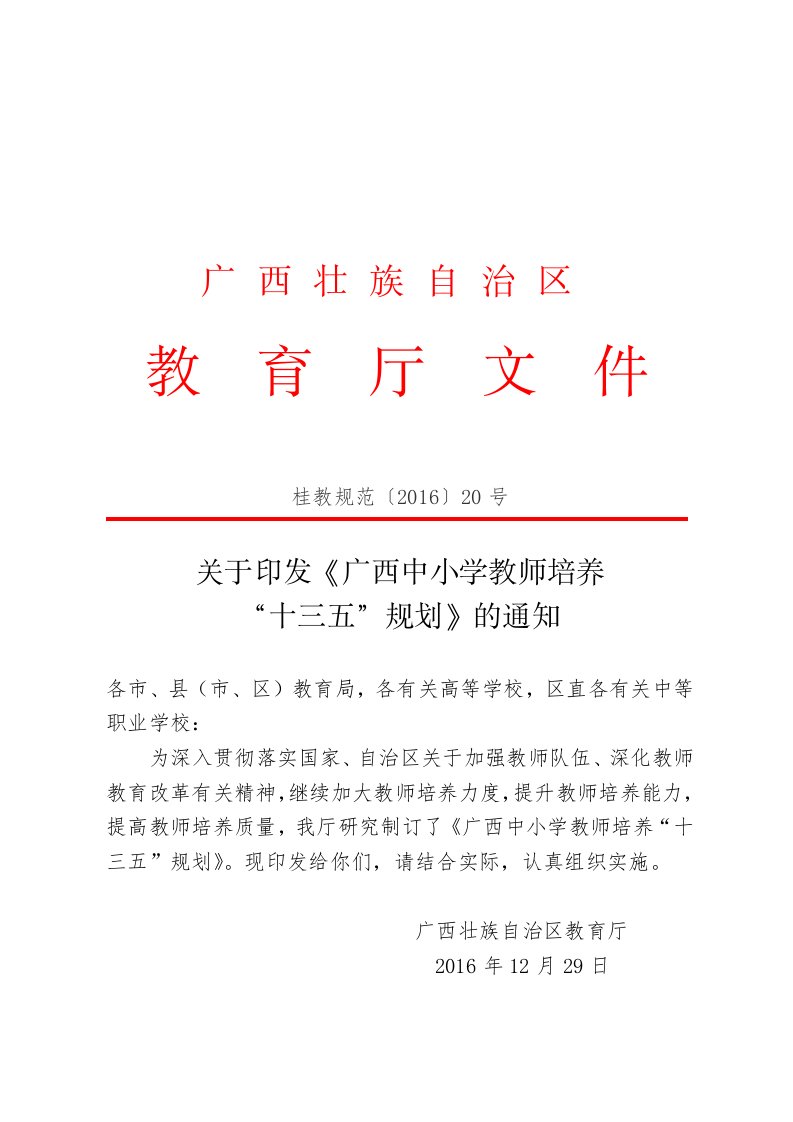 广西壮族自治区中小学教师培养规划（2014-2020）