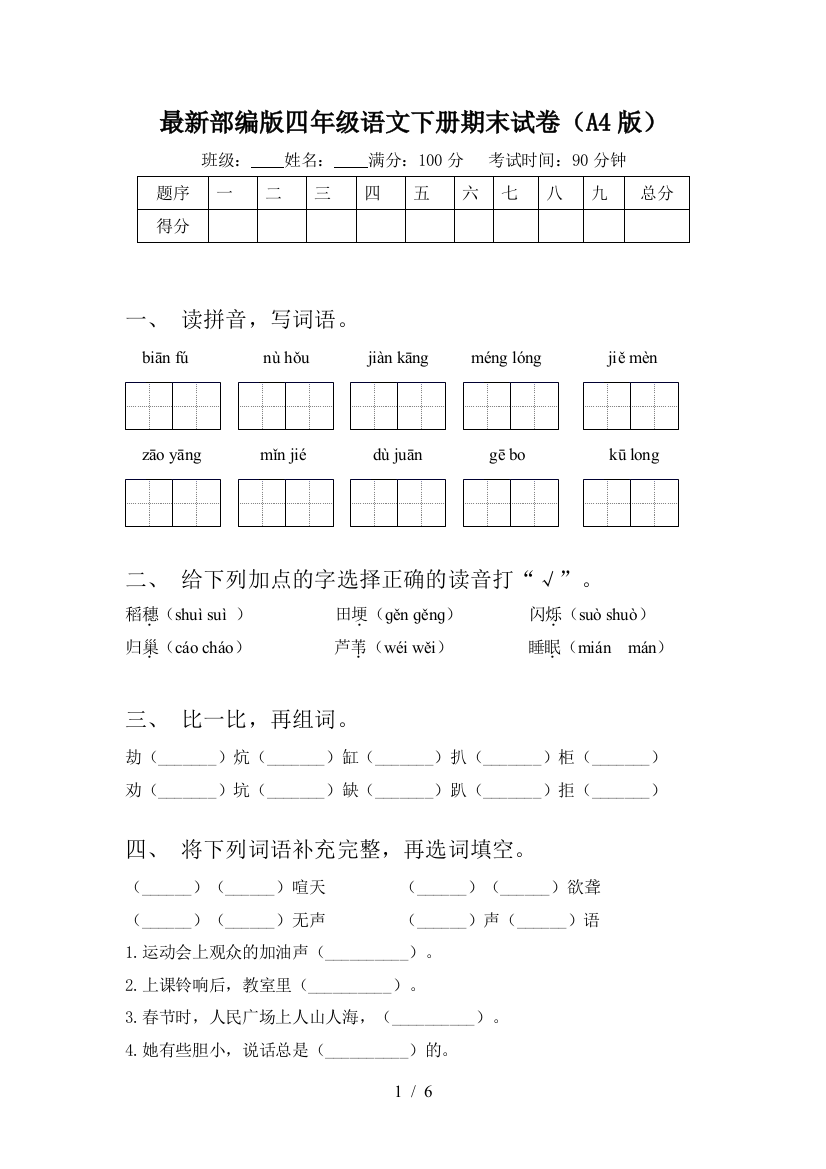 最新部编版四年级语文下册期末试卷(A4版)