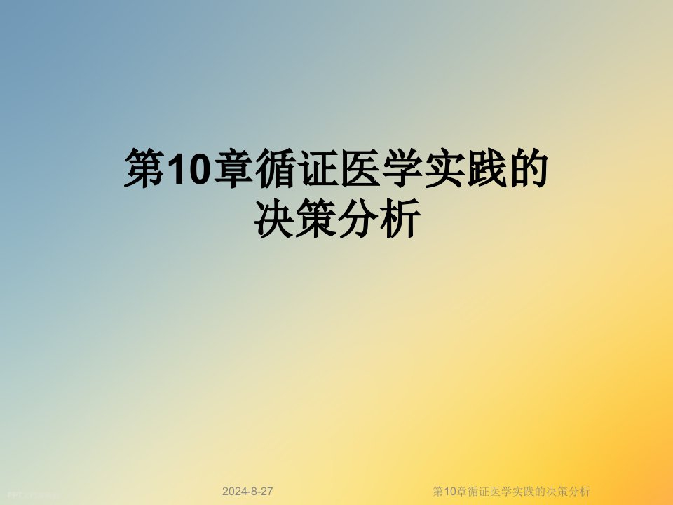 第10章循证医学实践的决策分析课件