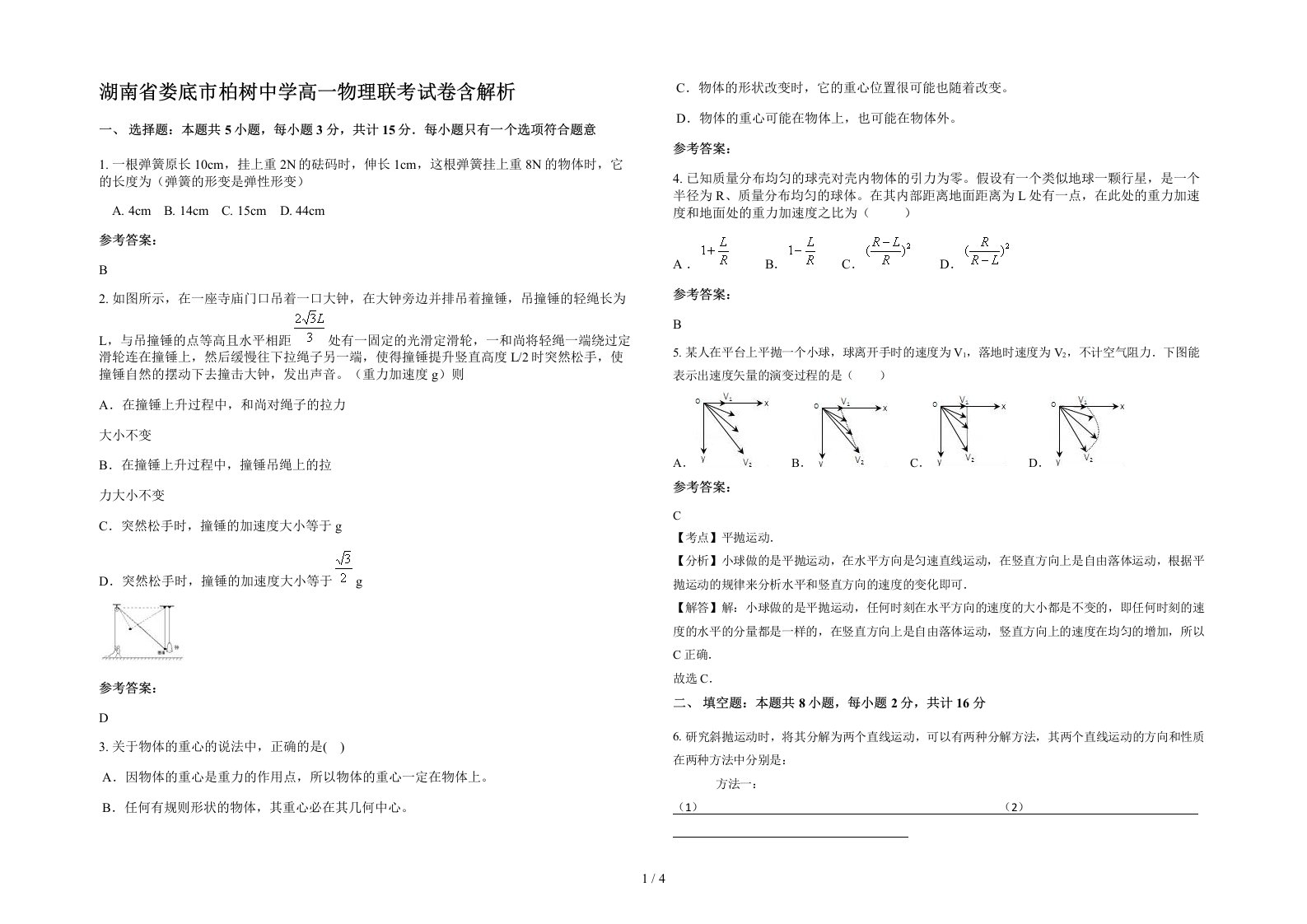 湖南省娄底市柏树中学高一物理联考试卷含解析