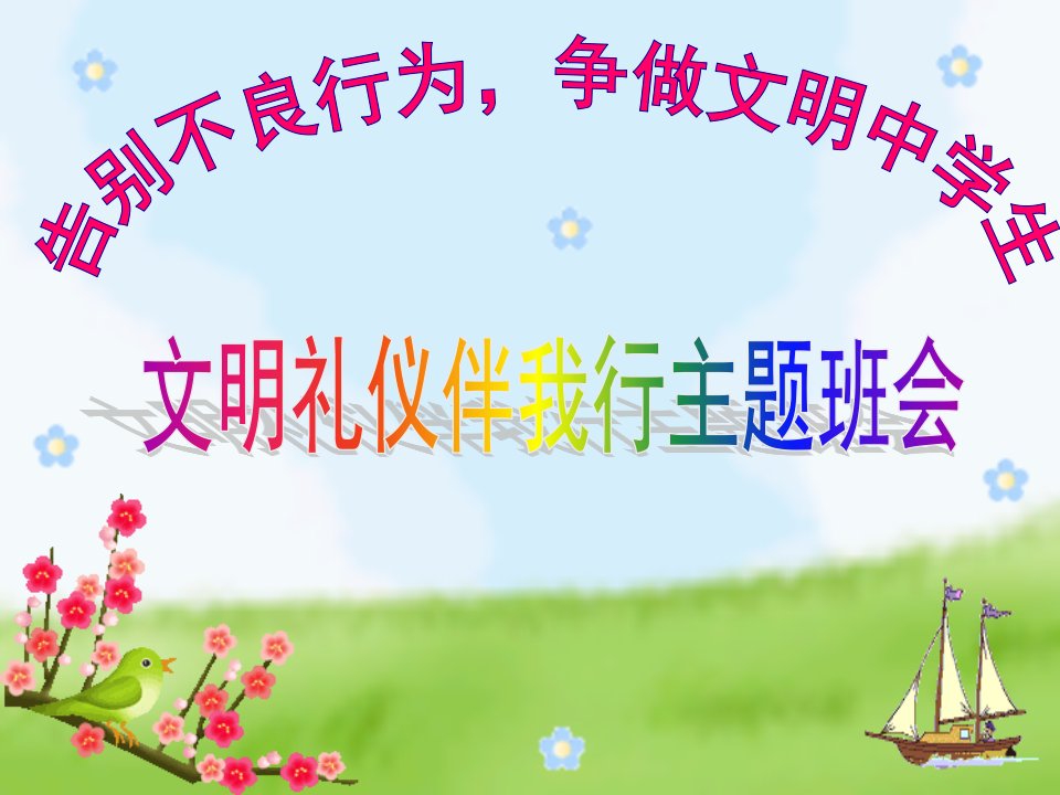 中学生日常生活礼仪（PPT32页)