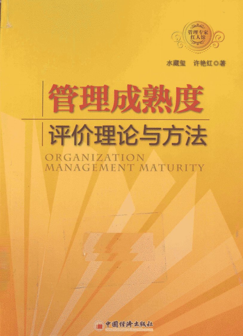 管理成熟度评价理论与方法——水藏玺，许艳红著