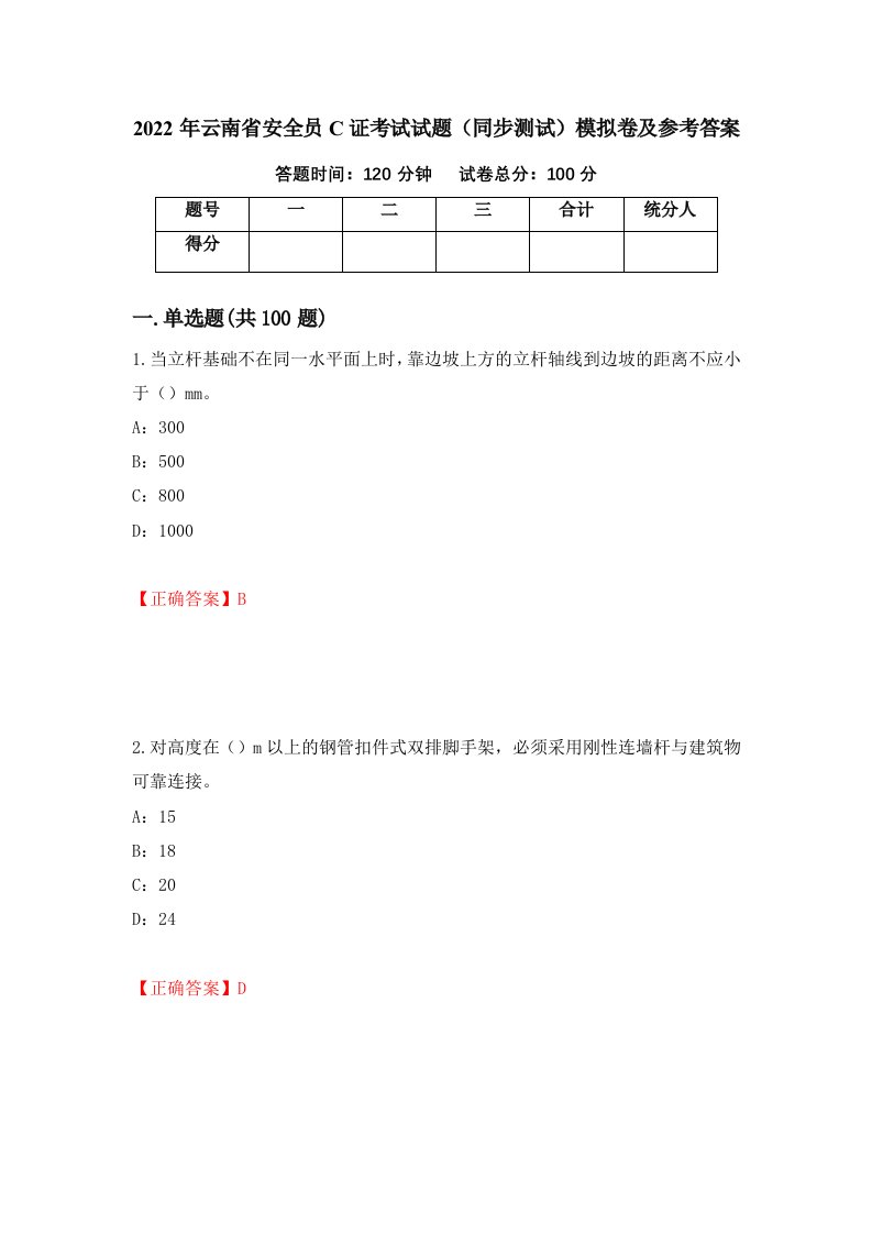 2022年云南省安全员C证考试试题同步测试模拟卷及参考答案73