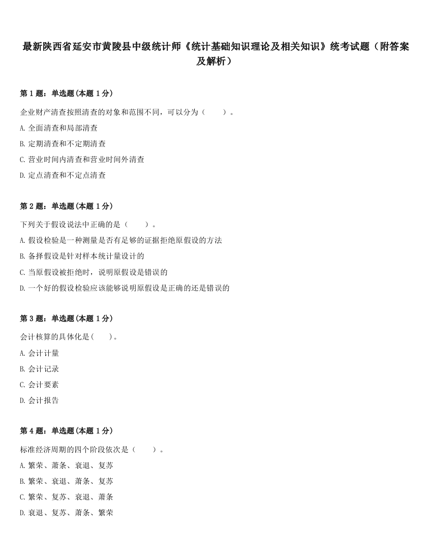 最新陕西省延安市黄陵县中级统计师《统计基础知识理论及相关知识》统考试题（附答案及解析）