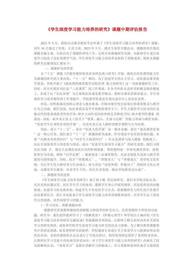 学生深度学习能力培养的研究