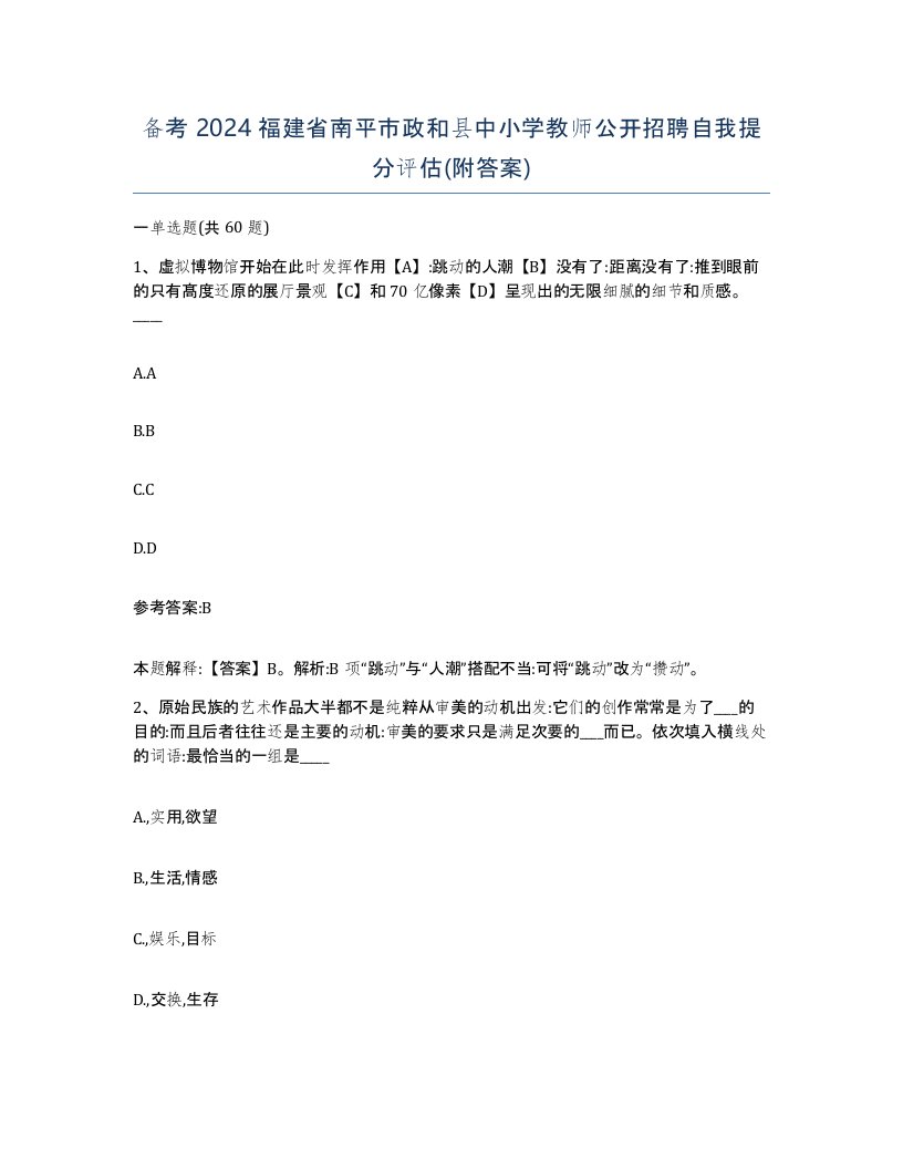 备考2024福建省南平市政和县中小学教师公开招聘自我提分评估附答案