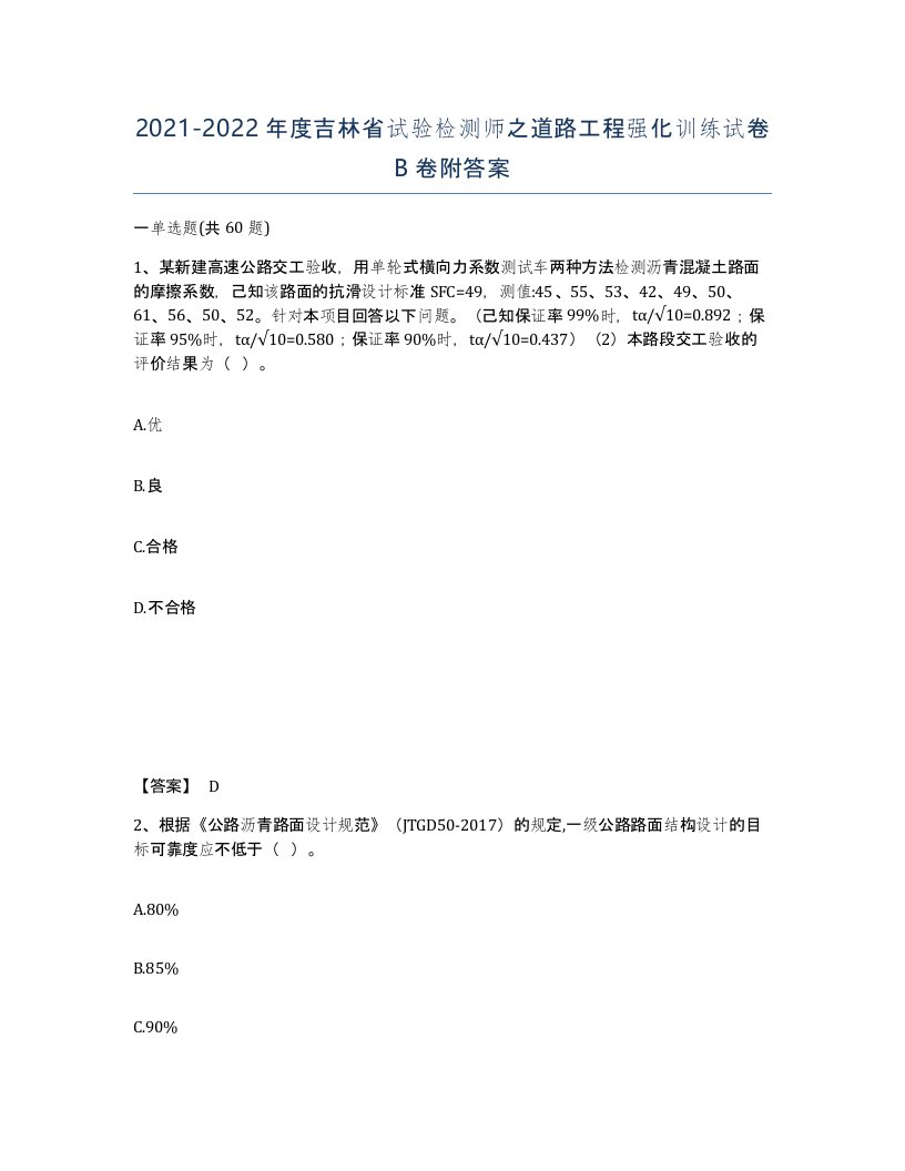 2021-2022年度吉林省试验检测师之道路工程强化训练试卷B卷附答案