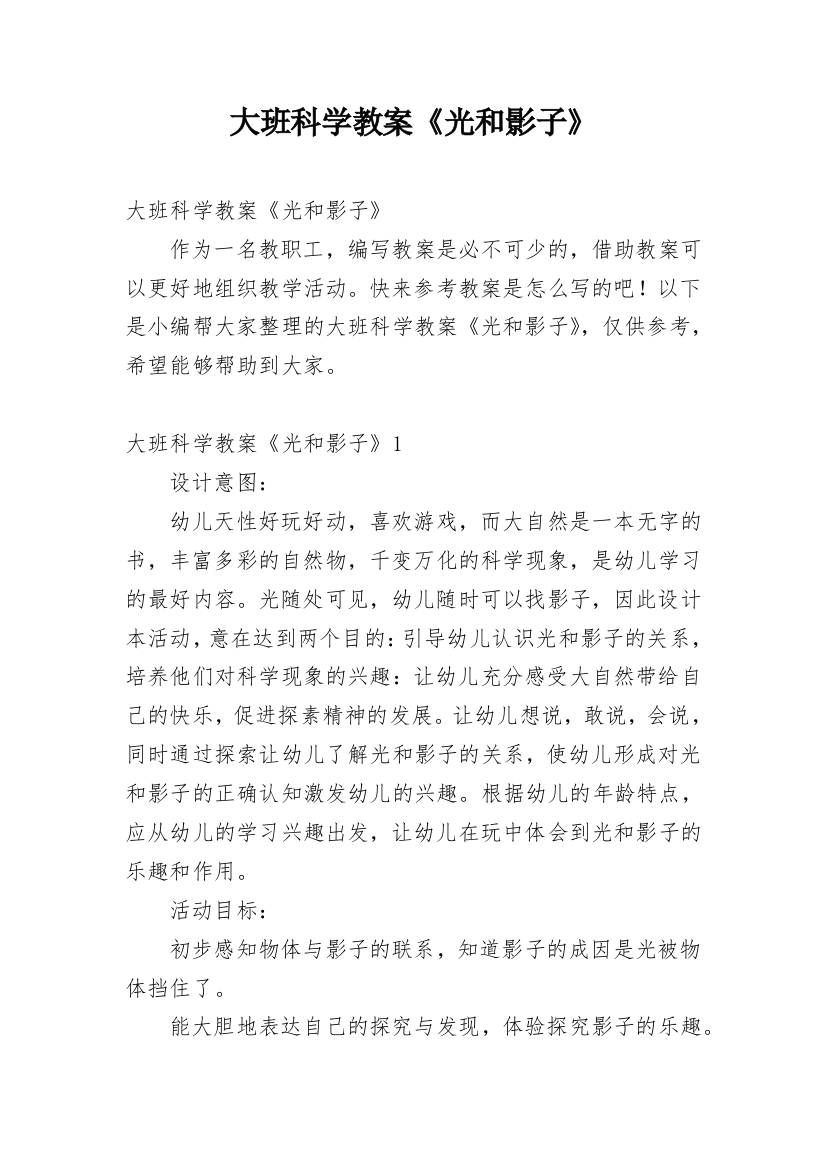 大班科学教案《光和影子》_1