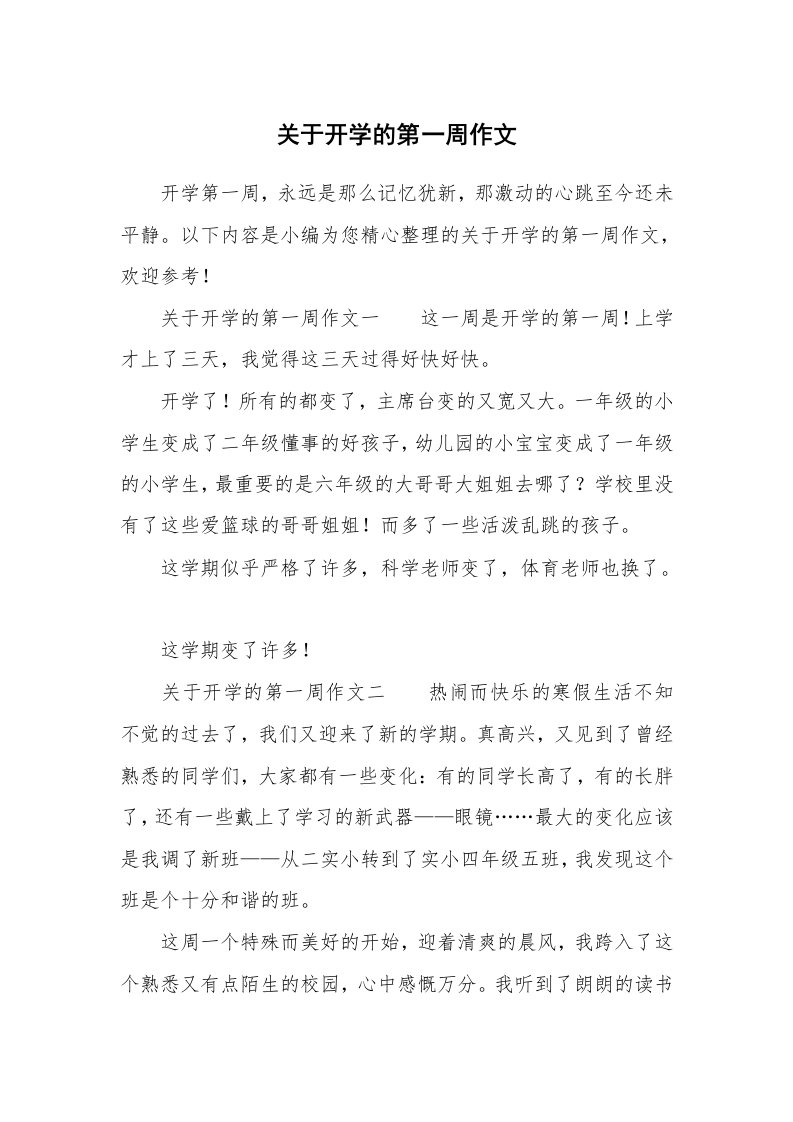 关于开学的第一周作文