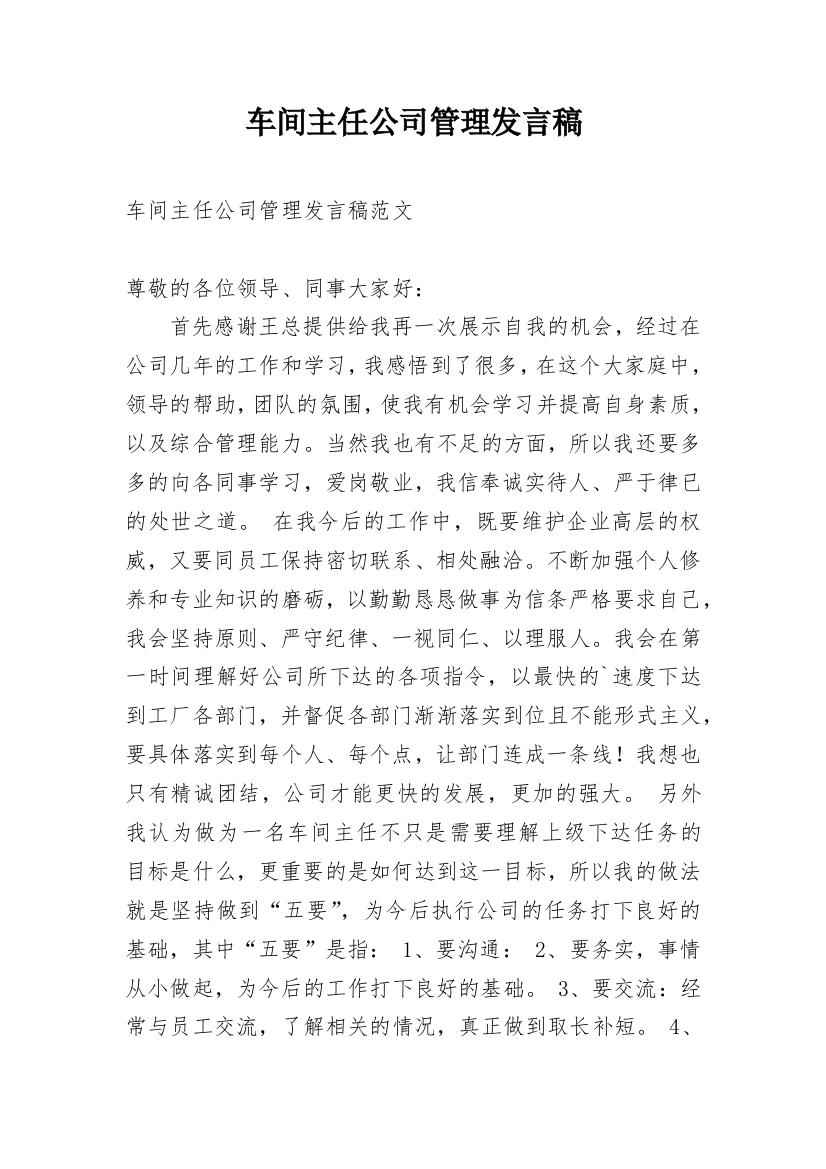 车间主任公司管理发言稿