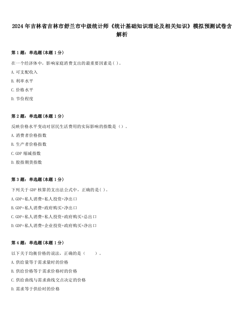 2024年吉林省吉林市舒兰市中级统计师《统计基础知识理论及相关知识》模拟预测试卷含解析