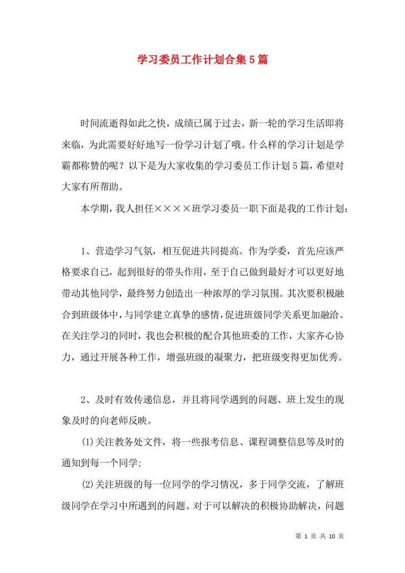 学习委员工作计划合集5篇