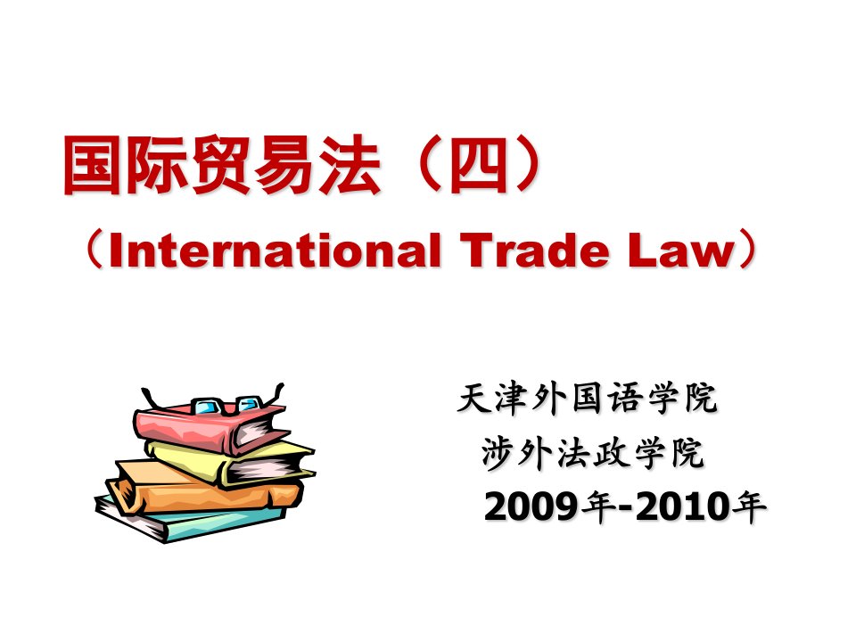 推荐-国际贸易法四InternationalTradeLaw