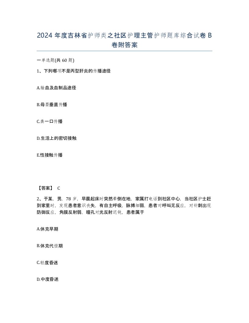 2024年度吉林省护师类之社区护理主管护师题库综合试卷B卷附答案