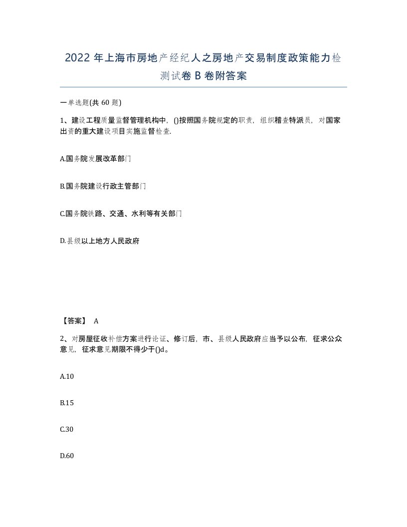 2022年上海市房地产经纪人之房地产交易制度政策能力检测试卷B卷附答案