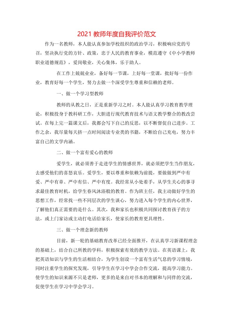 2021教师年度自我评价范文