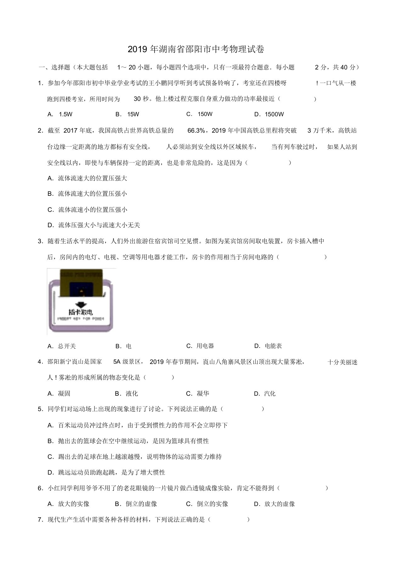 湖南省邵阳市2019年中考物理真题试题(含解析)