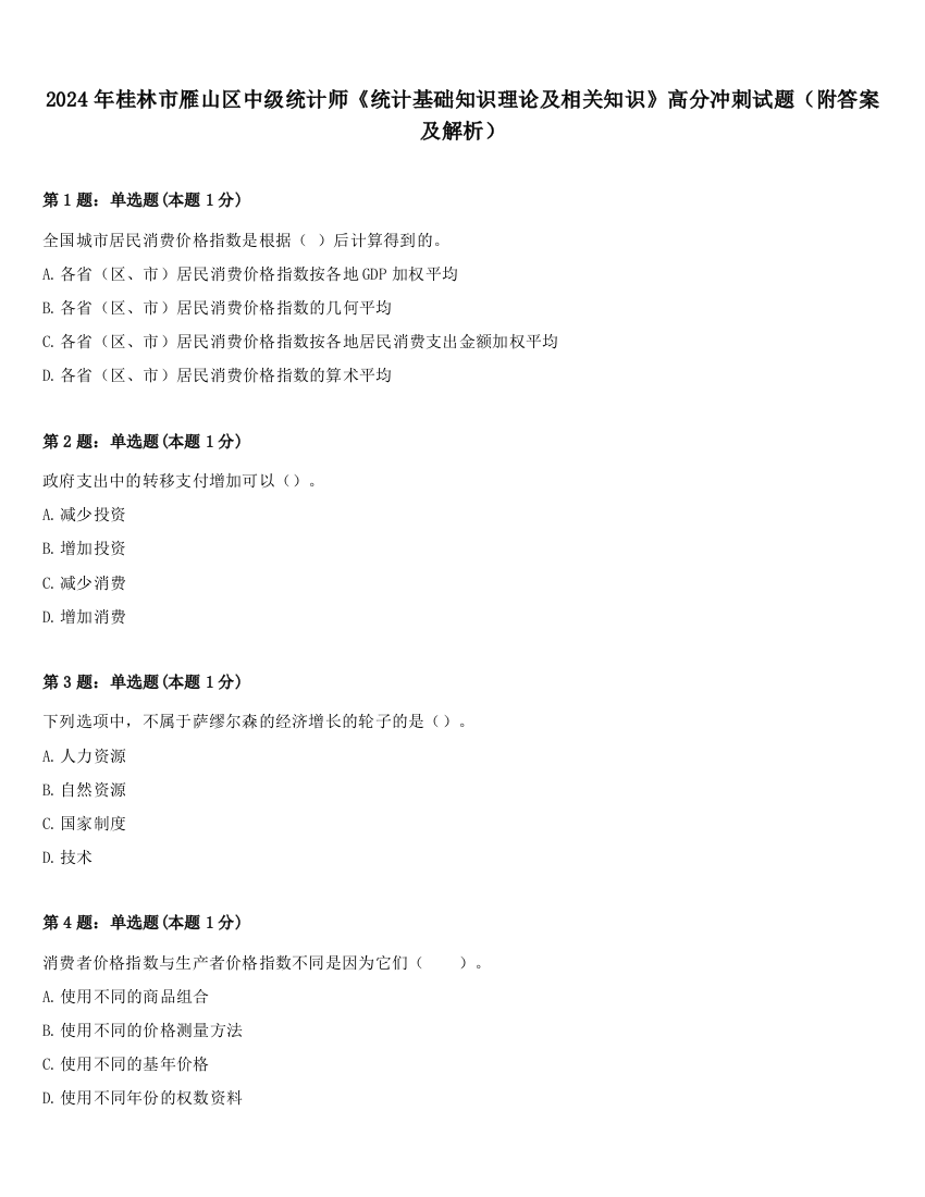 2024年桂林市雁山区中级统计师《统计基础知识理论及相关知识》高分冲刺试题（附答案及解析）