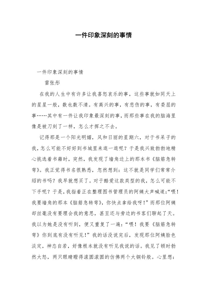 一件印象深刻的事情