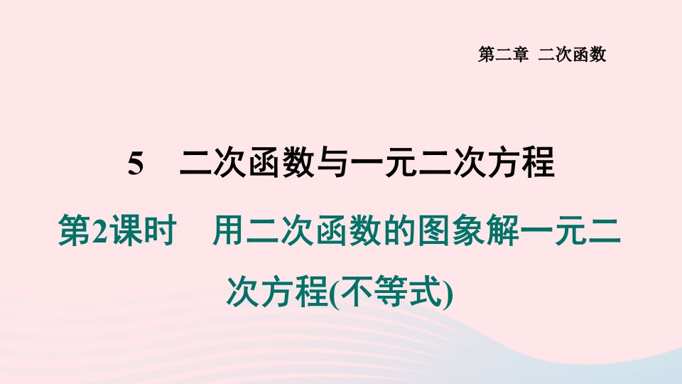 2024春九年级数学下册第二章二次函数5二次函数与一元二次方程第2课时用二次函数的图象解一元二次方程不等式作业课件新版北师大版