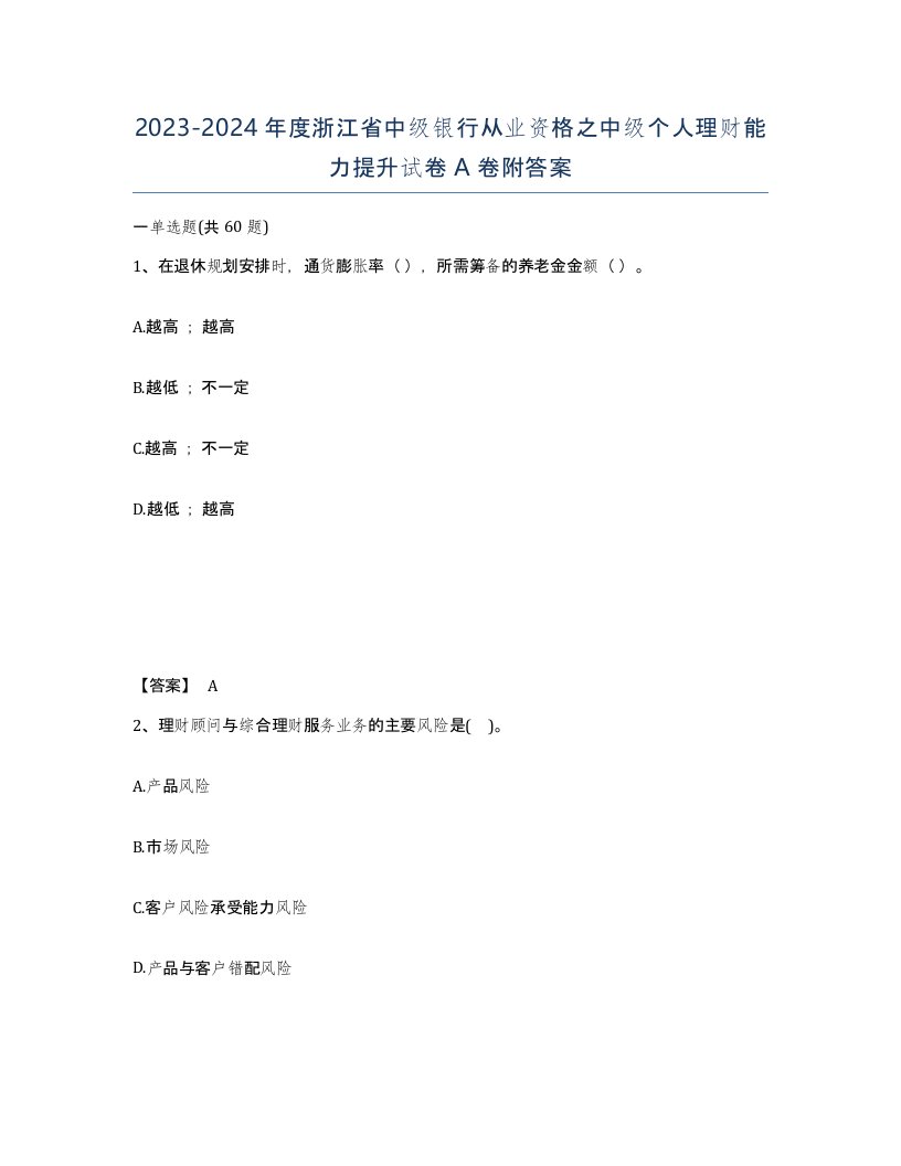 2023-2024年度浙江省中级银行从业资格之中级个人理财能力提升试卷A卷附答案