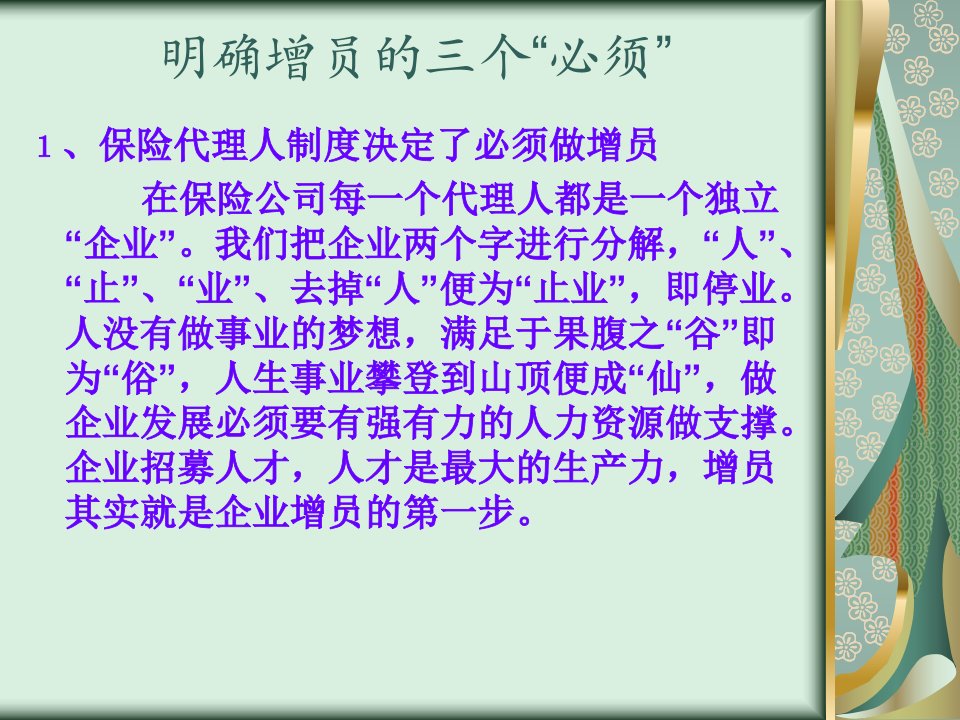 热爱保险事业增员篇培训课件