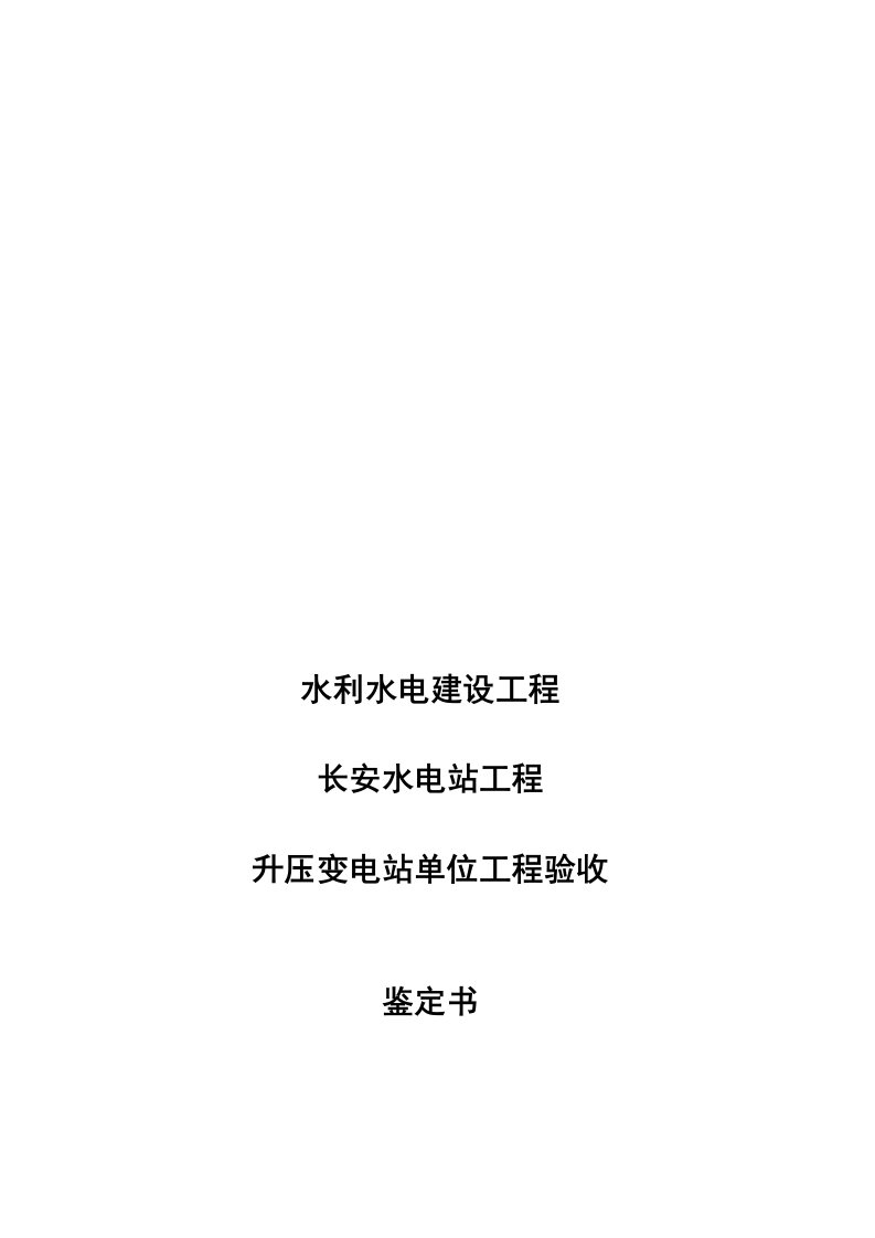 长安电站变电站单位工程验收鉴定书