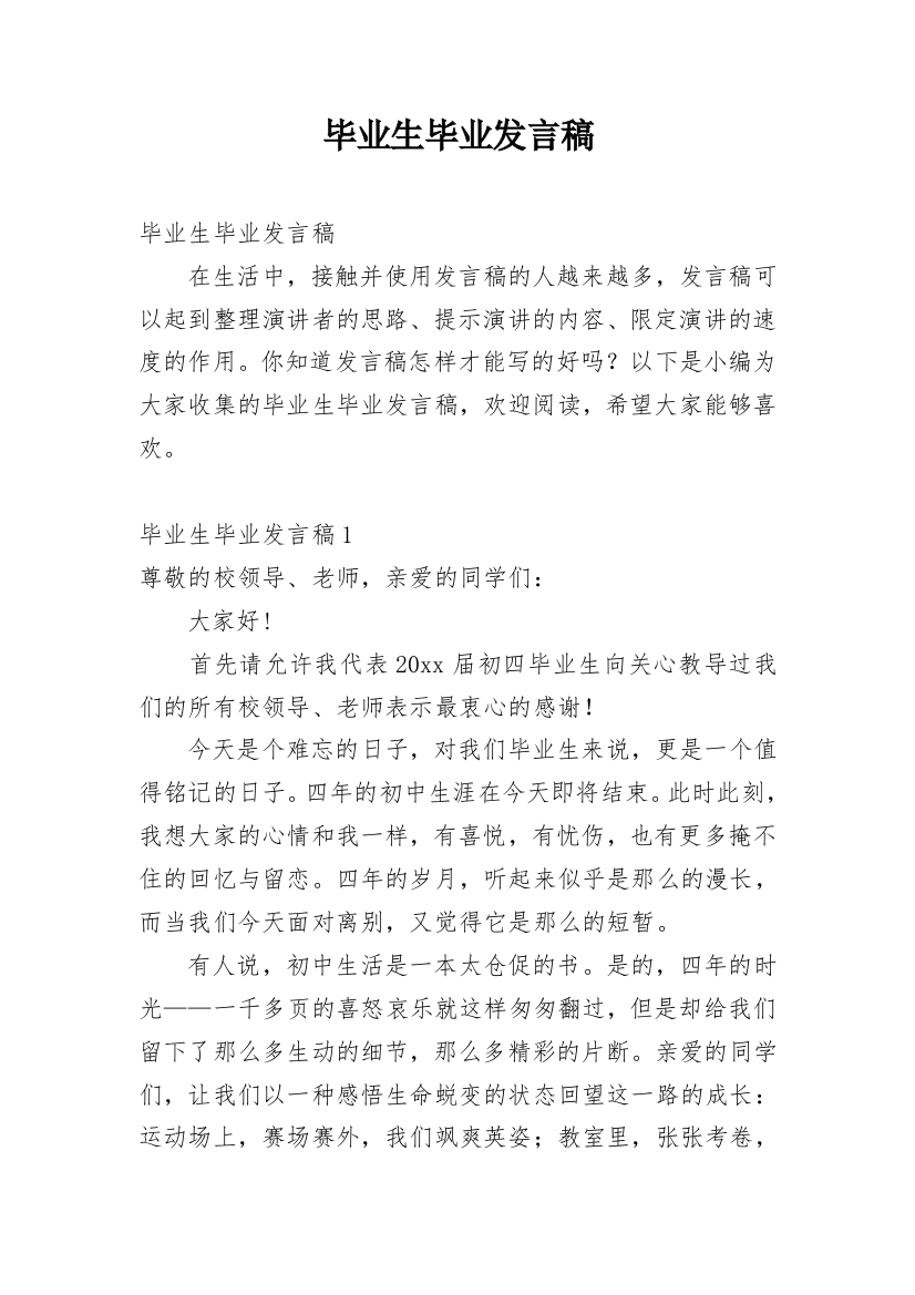 毕业生毕业发言稿