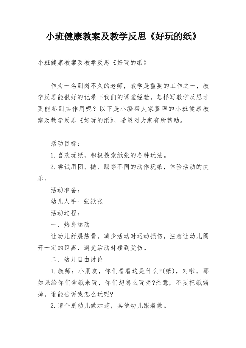 小班健康教案及教学反思《好玩的纸》