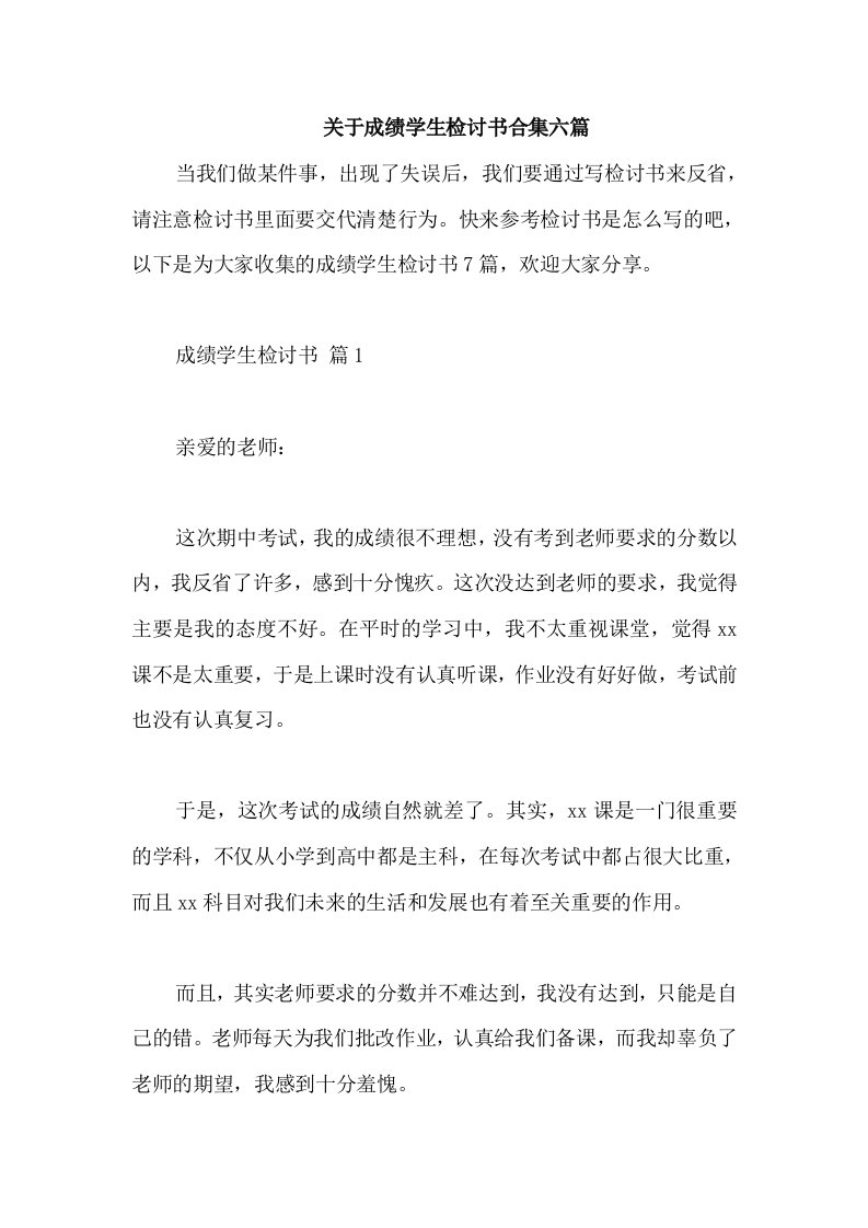 关于成绩学生检讨书合集六篇