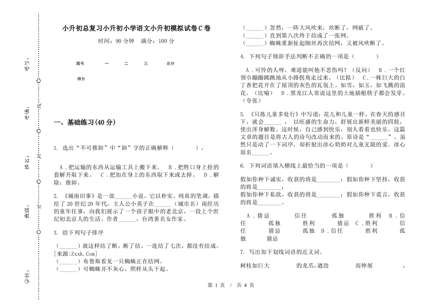 小升初总复习小升初小学语文小升初模拟试卷C卷