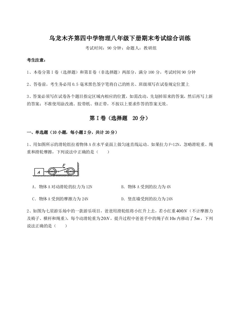 强化训练乌龙木齐第四中学物理八年级下册期末考试综合训练试卷（含答案详解版）