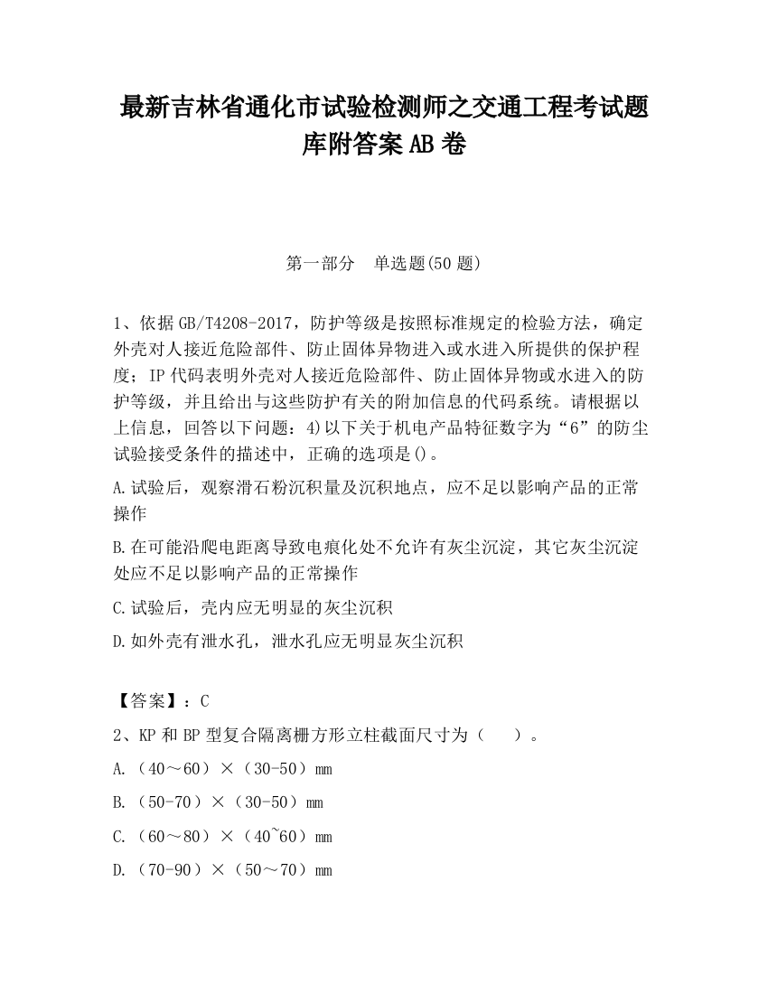 最新吉林省通化市试验检测师之交通工程考试题库附答案AB卷