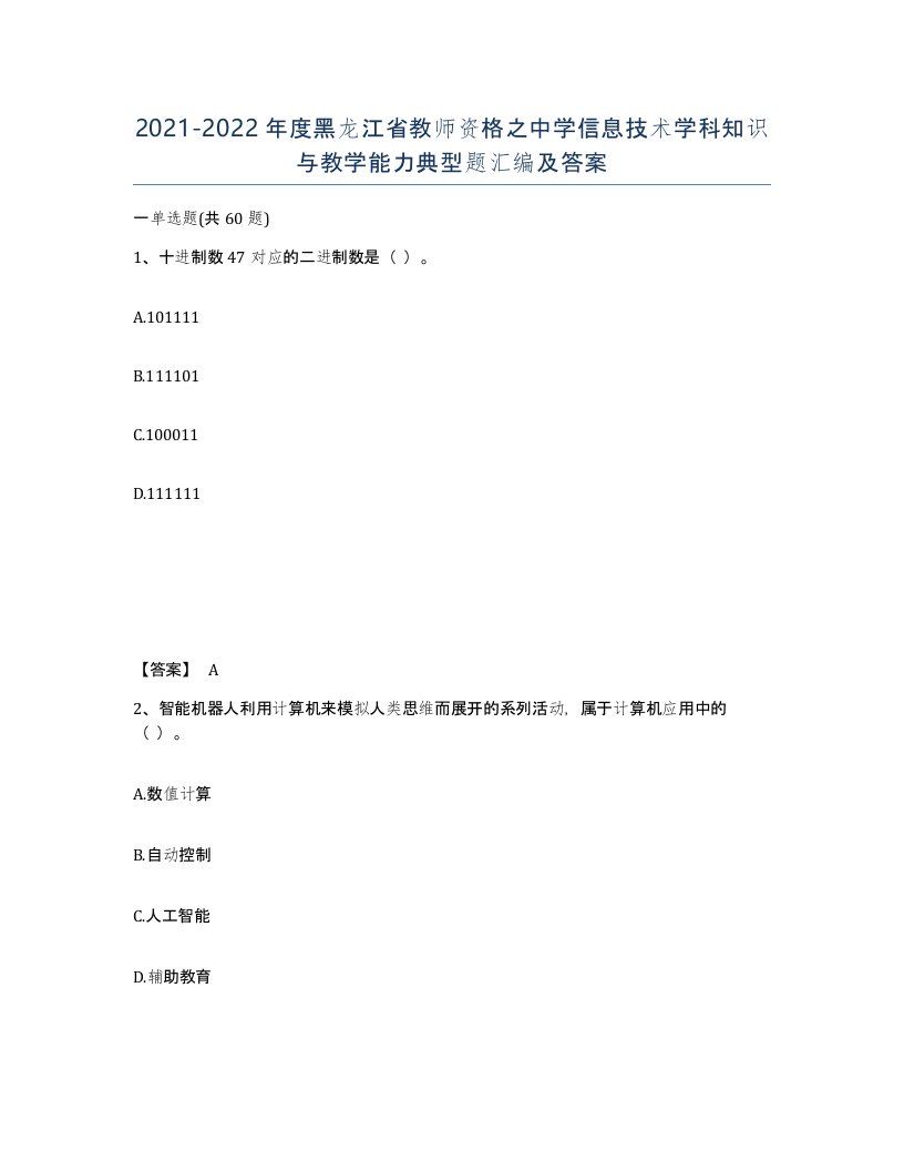 2021-2022年度黑龙江省教师资格之中学信息技术学科知识与教学能力典型题汇编及答案