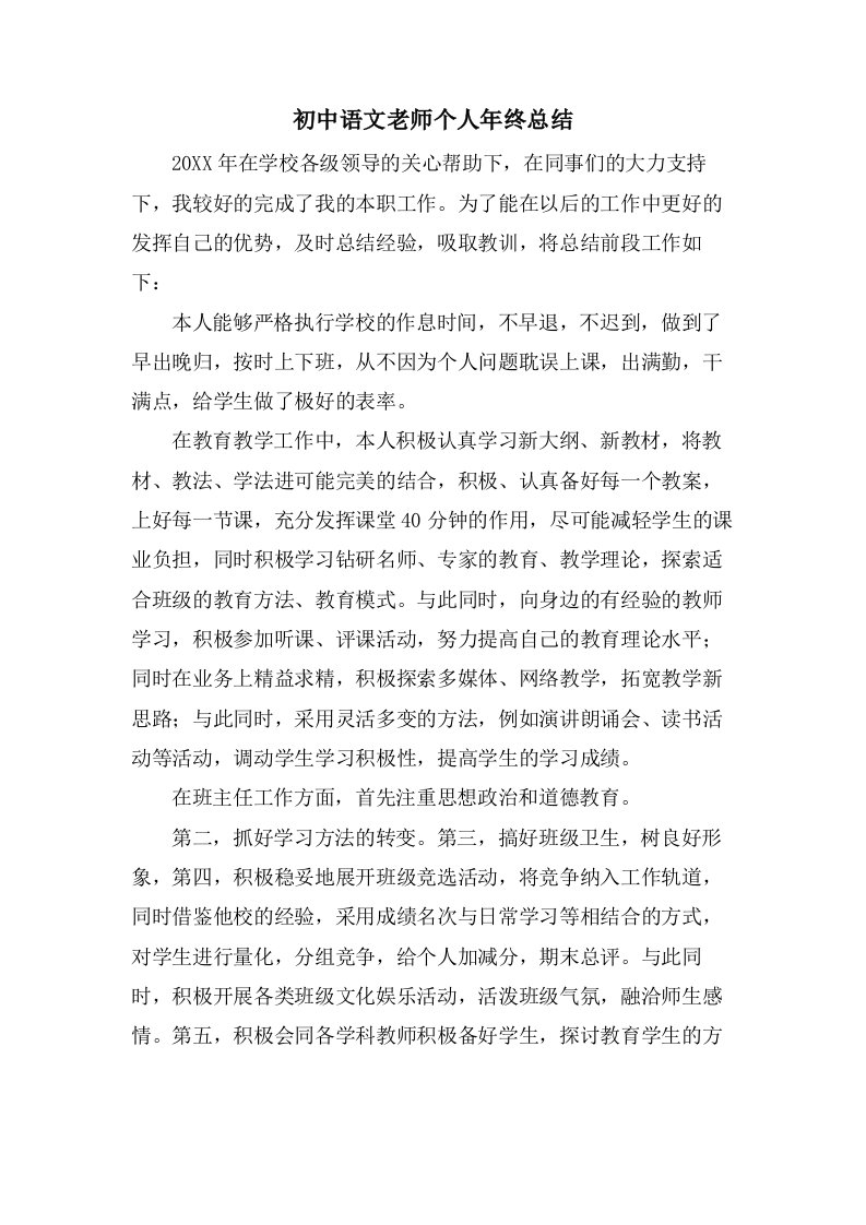 初中语文老师个人年终总结