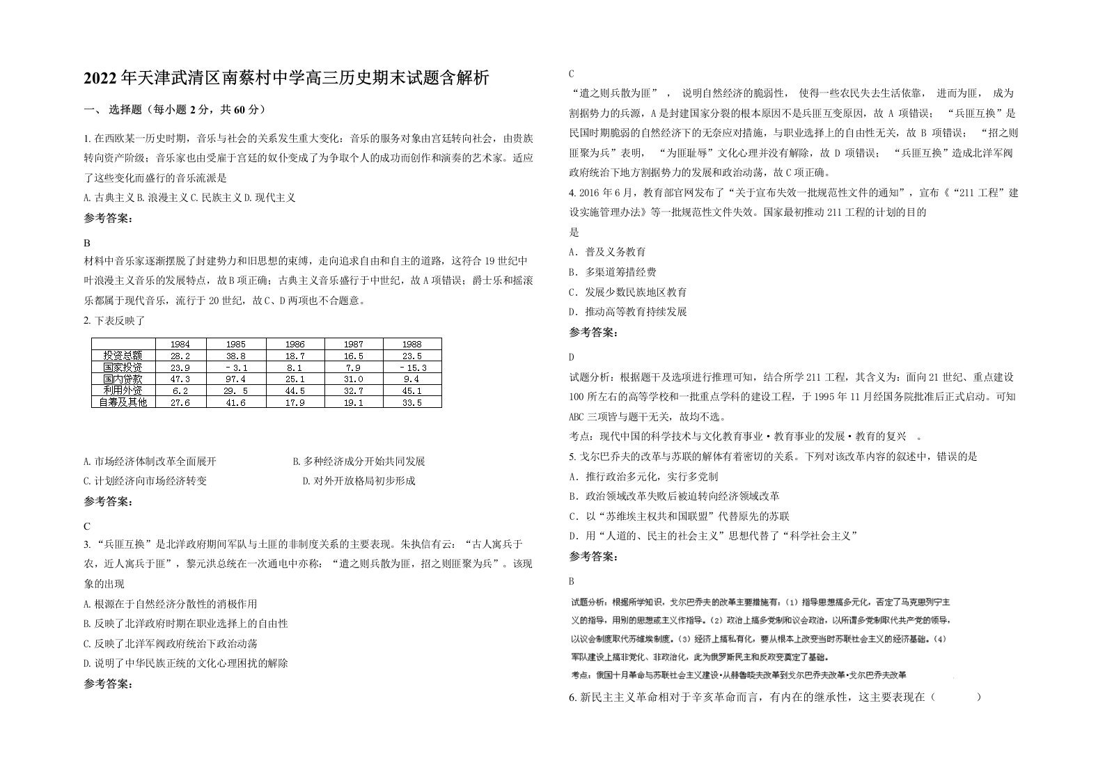 2022年天津武清区南蔡村中学高三历史期末试题含解析