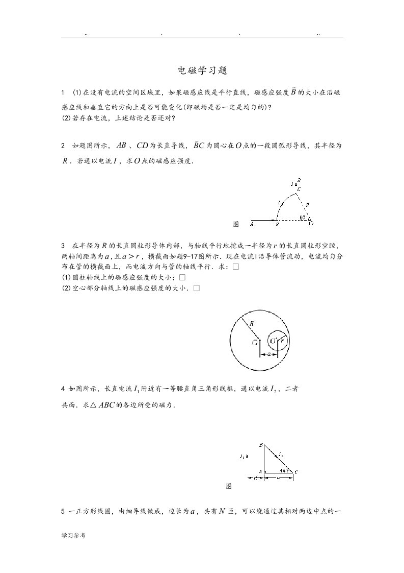 电磁学作业与解答