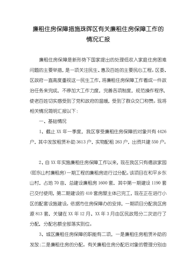 2021年廉租住房保障措施珠晖区有关廉租住房保障工作的情况汇报